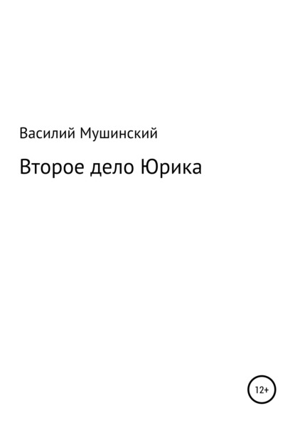 Мушинский Василий: Второе дело Юрика