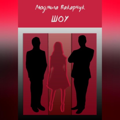 Вакарчук Людмила: Шоу