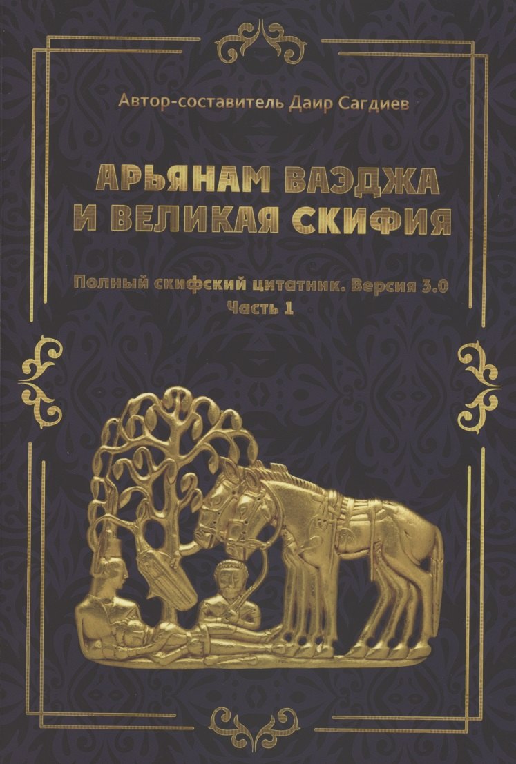 рьянам Ваэджа и Великая Скифия Полный скифский цитатник. Версия 3.0. Часть1