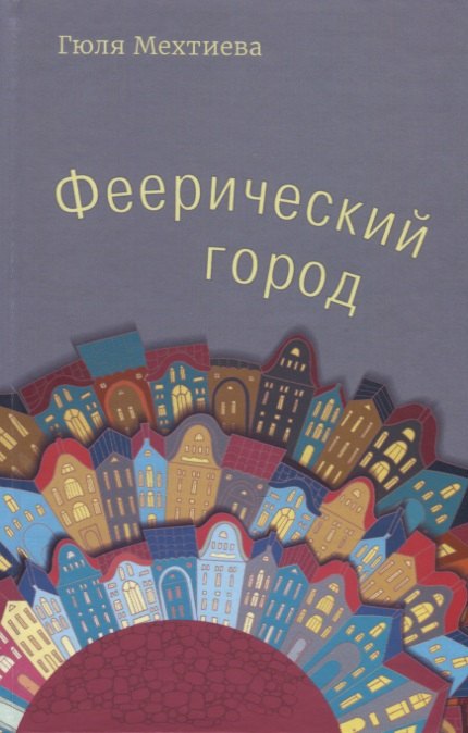Г. Мехтиева: Феерический город