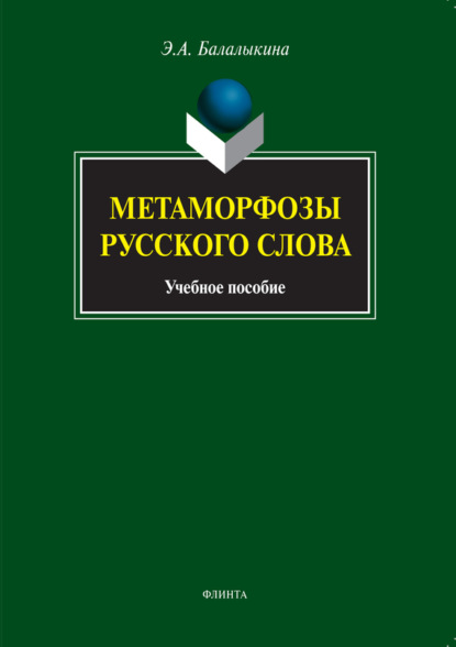 А. Э. Балалыкина: Метаморфозы русского слова. Учебное пособие