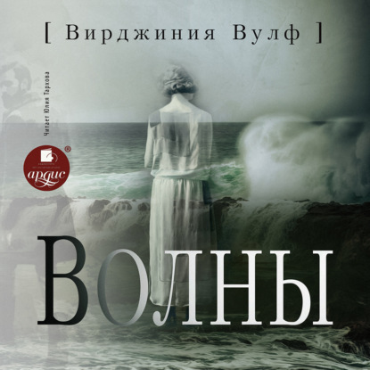 Вулф Вирджиния: Волны