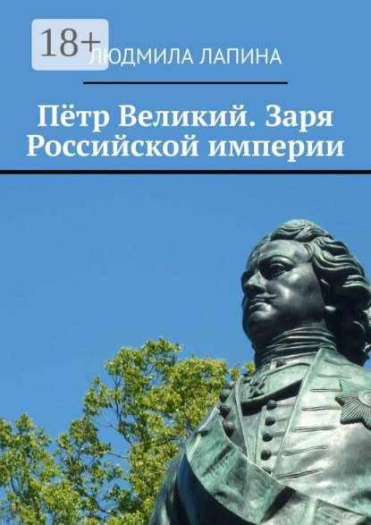 Лапина Людмила: Пётр Великий. Заря Российской империи