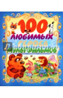 100 любимых героев мультфильмов