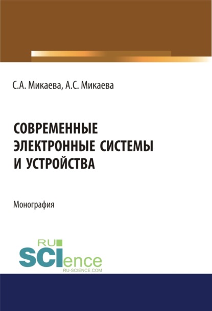 Анатольевна Светлана Микаева: Современные электронные системы и устройства. (Аспирантура, Бакалавриат). Монография.