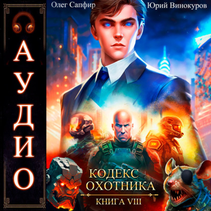 Винокуров Юрий: Кодекс Охотника. Книга 8