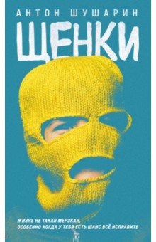 Шушарин Антон Алексеевич: Щенки