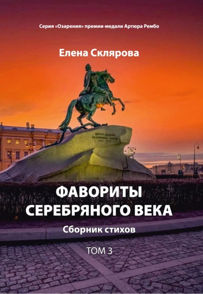 Склярова Елена: Фавориты Серебряного века. Том 3