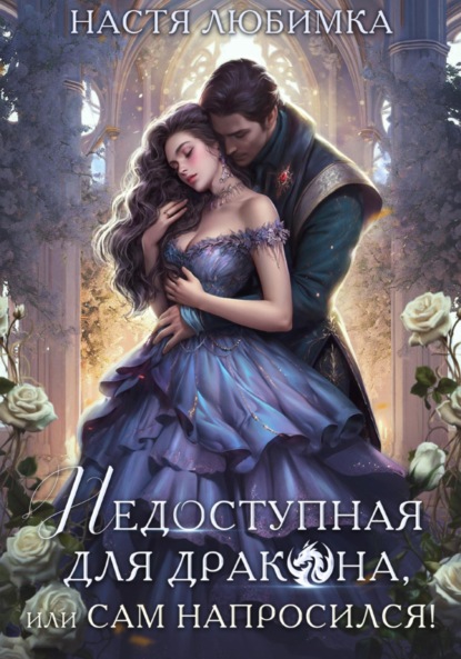 Любимка Настя: Недоступная для дракона, или Сам напросился!