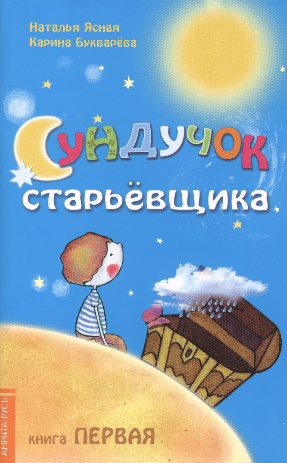 Карина Букварёва: Сундучок старьёвщика. Книга 1. 2-е изд.