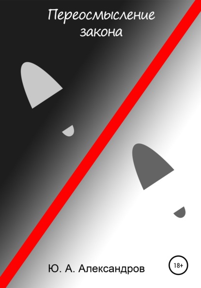 Александрович Юрий Александров: Переосмысление закона