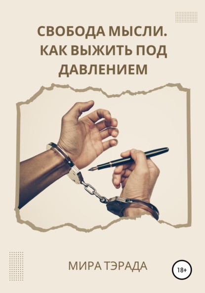 Тэрада Мира: Свобода мысли. Как выжить под давлением