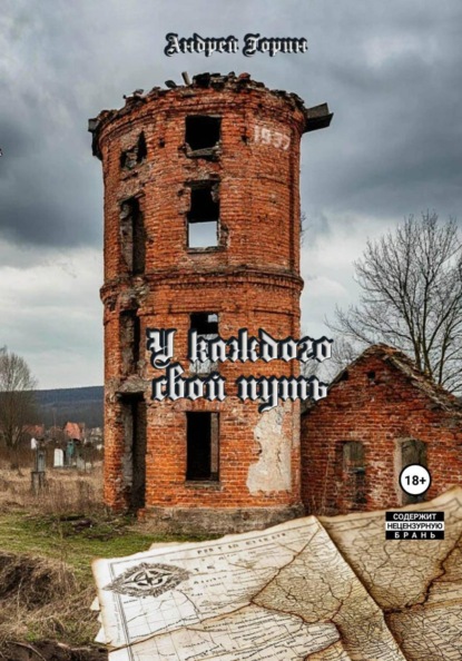 Александрович Андрей Горин: У каждого свой путь