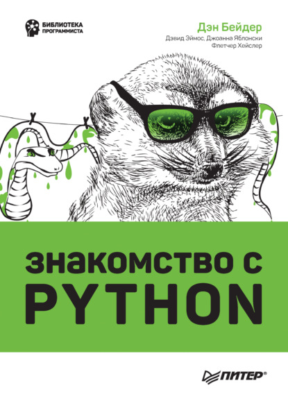 Бейдер Дэн: Знакомство с Python (+ epub)