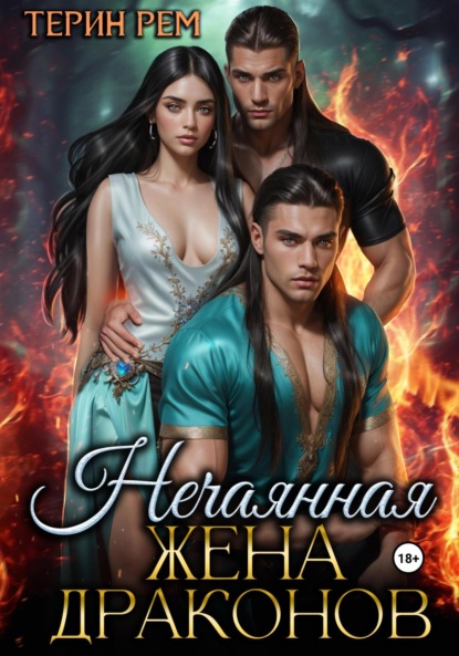 Рем Терин: Нечаянная жена драконов