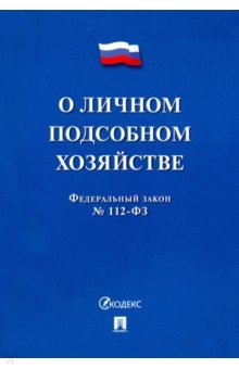 ФЗ РФ "О личном подсобном хозяйстве"