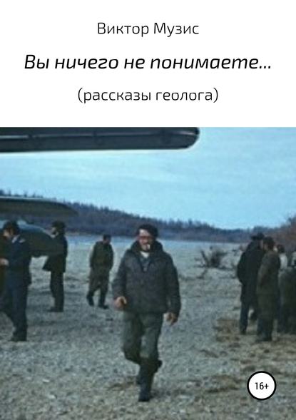 Вы ничего не понимаете… (рассказы геолога)