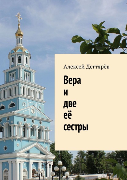 Владимирович Алексей Дегтярёв: Вера и две её сестры