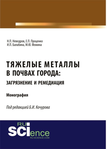 Иванович Борис Кочуров: Тяжелые металлы в почвах города: загрязнение и ремедиация. (Аспирантура, Бакалавриат, Магистратура). Монография.