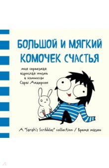 Андерсен Сара: Большой и мягкий комочек счастья. Моя серьезная взрослая жизнь в комиксах (Время мазни)
