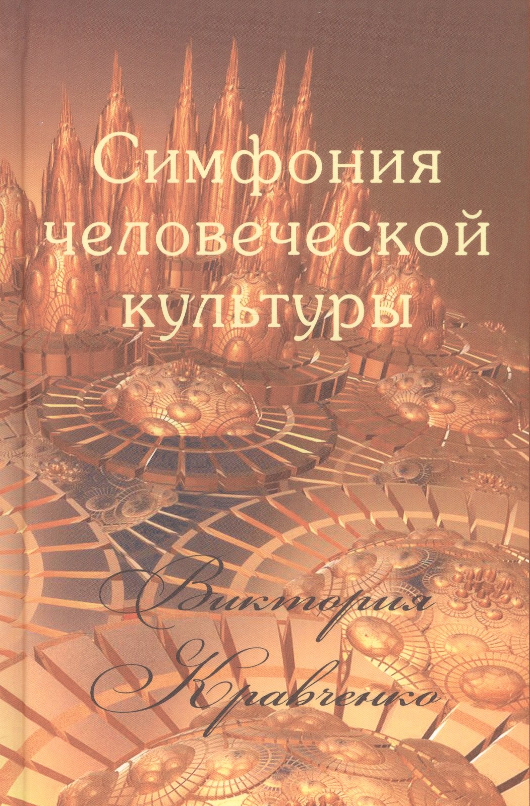 Владимир Кравченко: Симфония человеческой культуры (Кравченко)