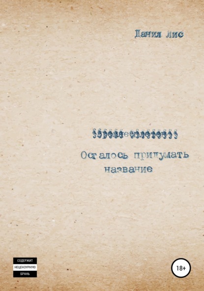 Лис Данил: Осталось придумать название