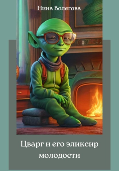 Волегова Нина: Цварг и его эликсир молодости