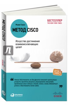 Сидху Индер: Метод Cisco: Искусство достижения взаимоисключающих целей