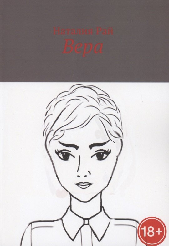 Рай Наталия: Вера
