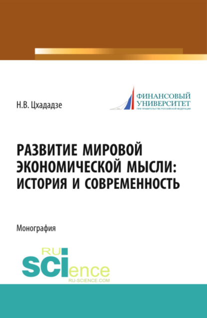 Викторовна Нелли Цхададзе: Развитие мировой экономической мысли. История и современность. (Аспирантура, Магистратура). Монография.