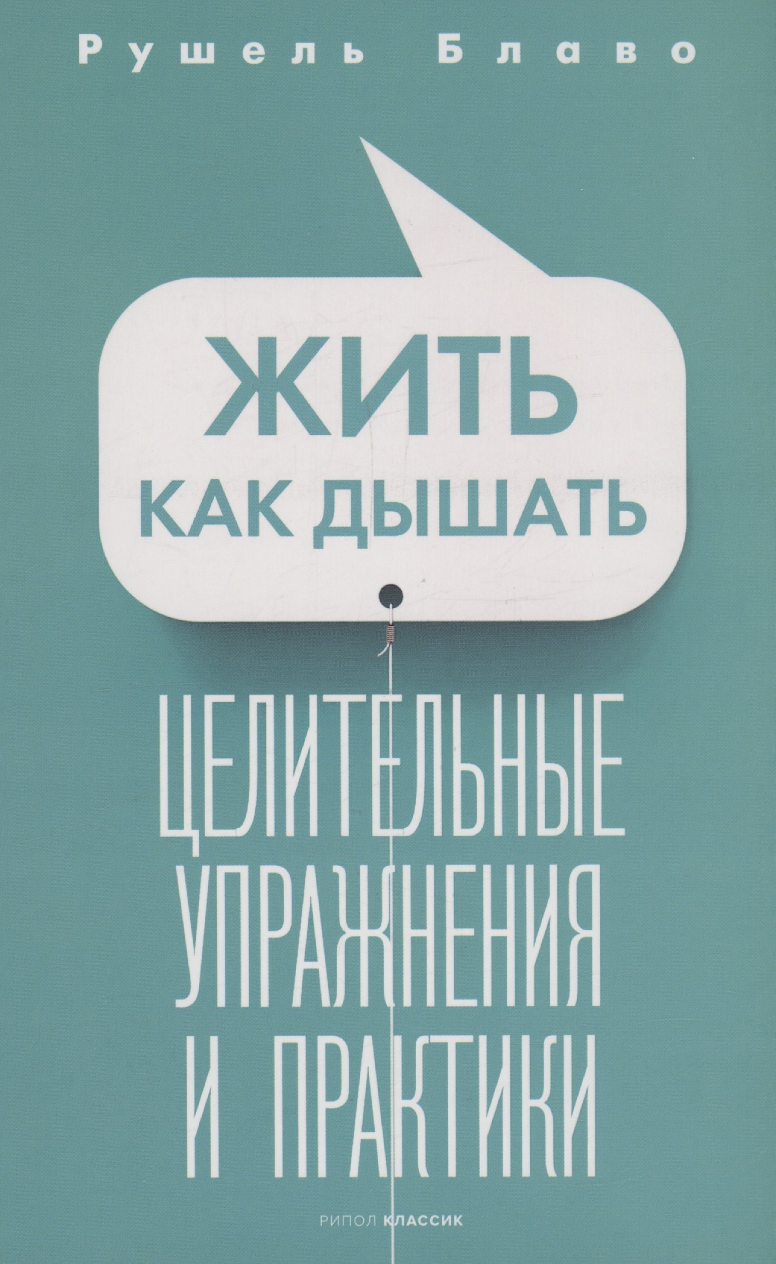 Блаво Рушель: Жить как дышать. Целительные упражнения и практики