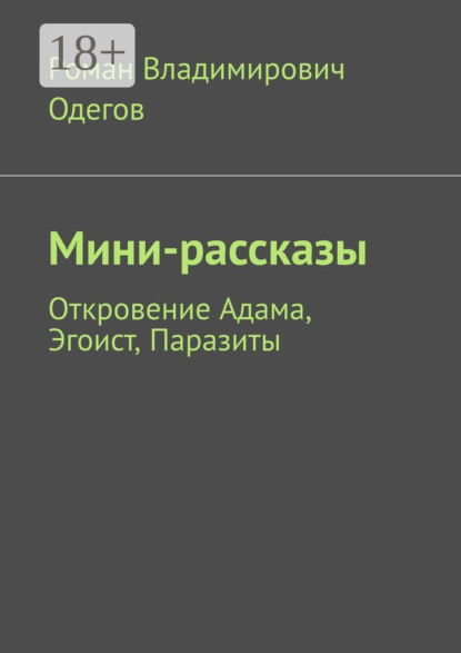 Владимирович Роман Одегов: Мини-рассказы. Откровение Адама, Эгоист, Паразиты