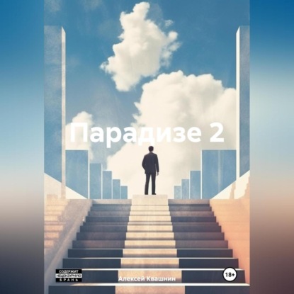 Викторович Алексей Квашнин: Парадизе 2