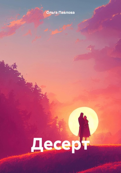 Павлова Ольга: Десерт