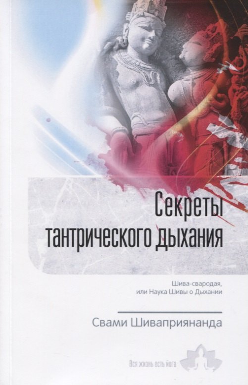 Свами Шиваприянанда: Секреты тантрического дыхания. Шива-свародая, или Наука Шивы о Дыхании