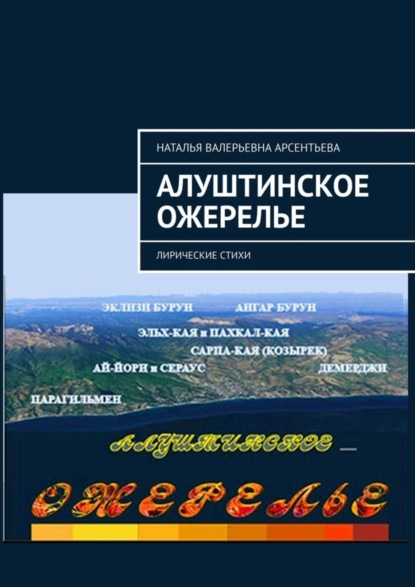 Валерьевна Наталья Арсентьева: Алуштинское ожерелье. Лирические стихи