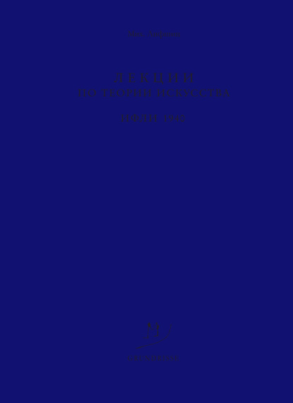 Лифшиц Михаил: Лекции по теории искусства. ИФЛИ. 1940