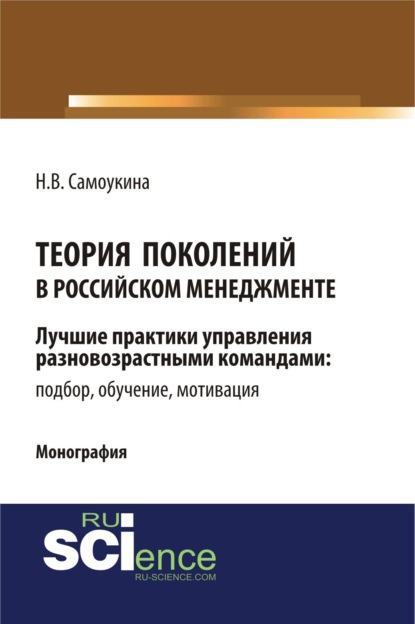 Васильевна Наталья Самоукина: Теория поколений в российском менеджменте. (Аспирантура, Бакалавриат, Магистратура). Монография.
