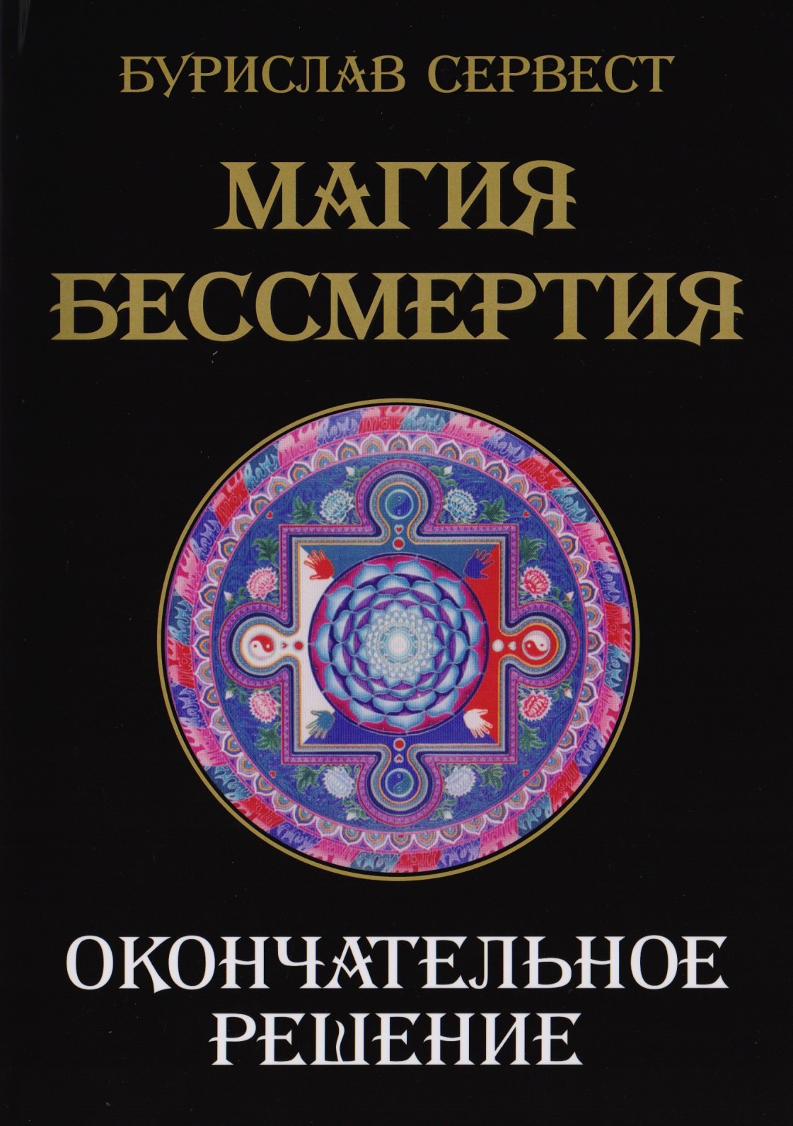 Бурислав Сервест: Магия Бессмертия. Окончательное решение