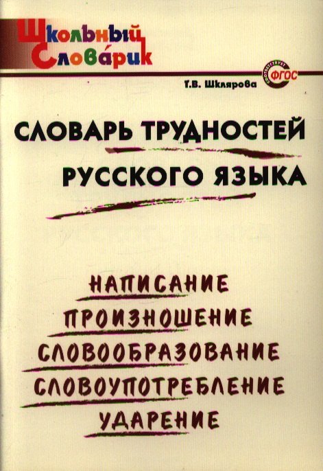 Шклярова Татьяна Васильевна: Словарь трудностей русского языка: Начальная школа.