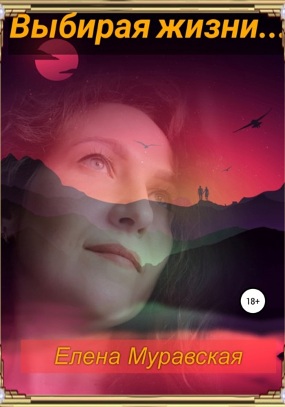 Муравская Елена: Выбирая жизни…