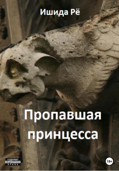 Ишида Рё: Пропавшая принцесса