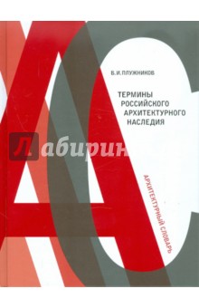 Плужников Владимир Иванович: Термины российского архитектурного наследия. Архитектурный словарь