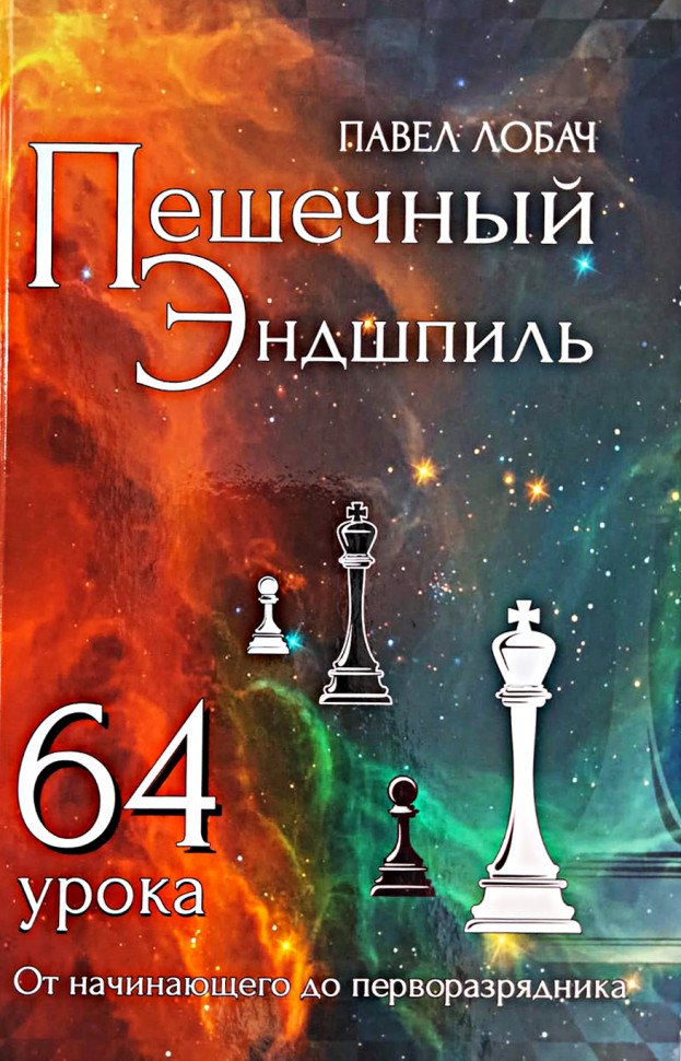 Лобач Павел Владимирович: Пешечный эндшпиль. 64 урока