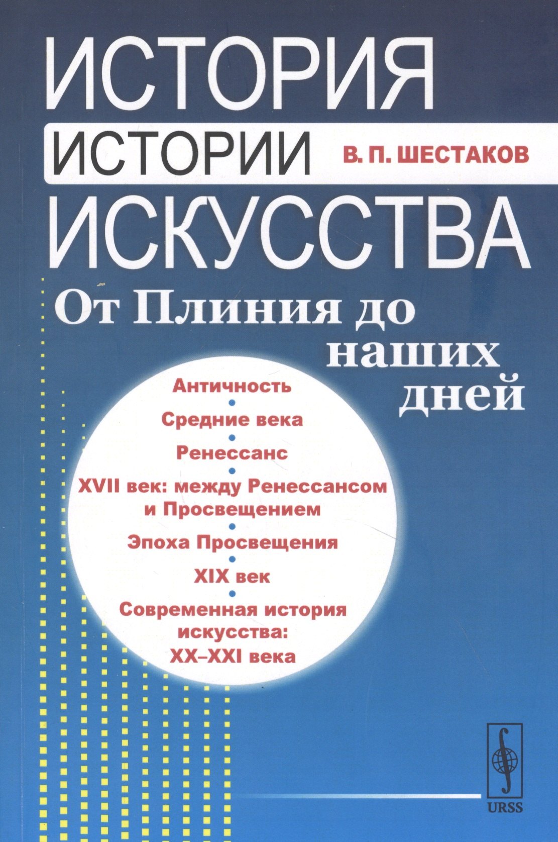 Шестаков Вячеслав Павлович: История истории искусства От Плиния до наших дней Уч. пос. (3 изд.) (м) Шестаков