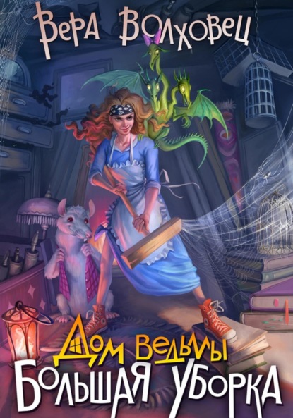 Волховец Вера: Дом Ведьмы. Большая уборка