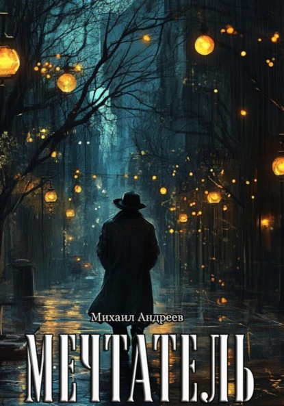 Андреев Михаил: Мечтатель