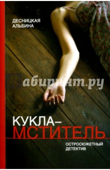 Десницкая Альбина Яковлевна: Кукла-мститель