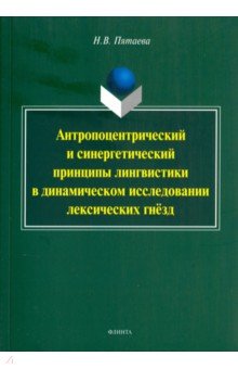 Пятаева Наталия Вячеславовна: Антропоцентрический и синергетический принципы лингвистики в динамическом исследовании лексич. гнезд