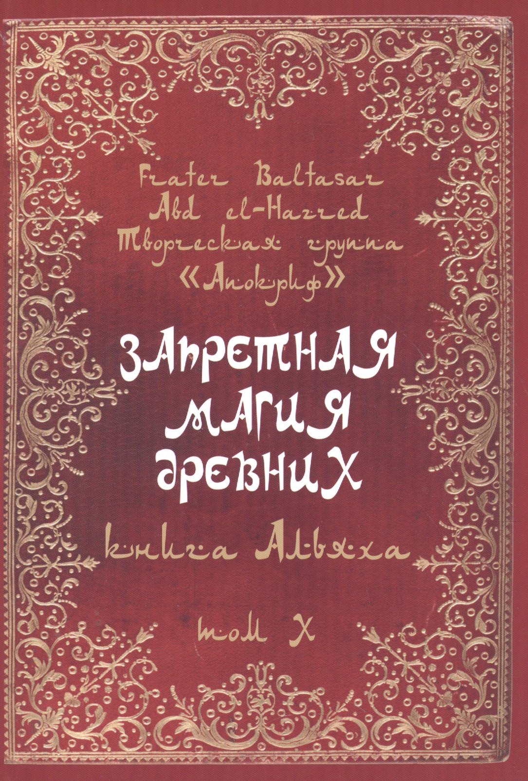 Baltasar Frater: Запретная магия древних. Том X. Книга Альяха